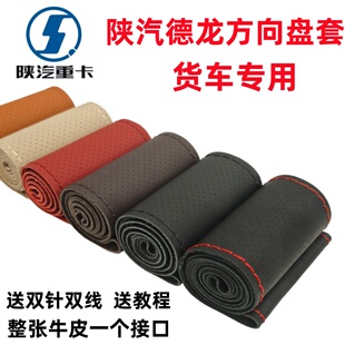 陕汽新德龙X3000方向盘套重卡M3000 F3000 X5000轻卡Z1手缝把套