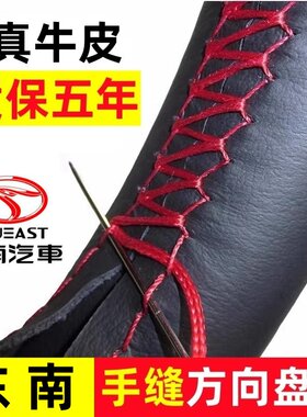 东南DX8S DX7 DX3 DX5A5翼舞V5菱致V6菱仕V3菱悦方向盘套手缝把套