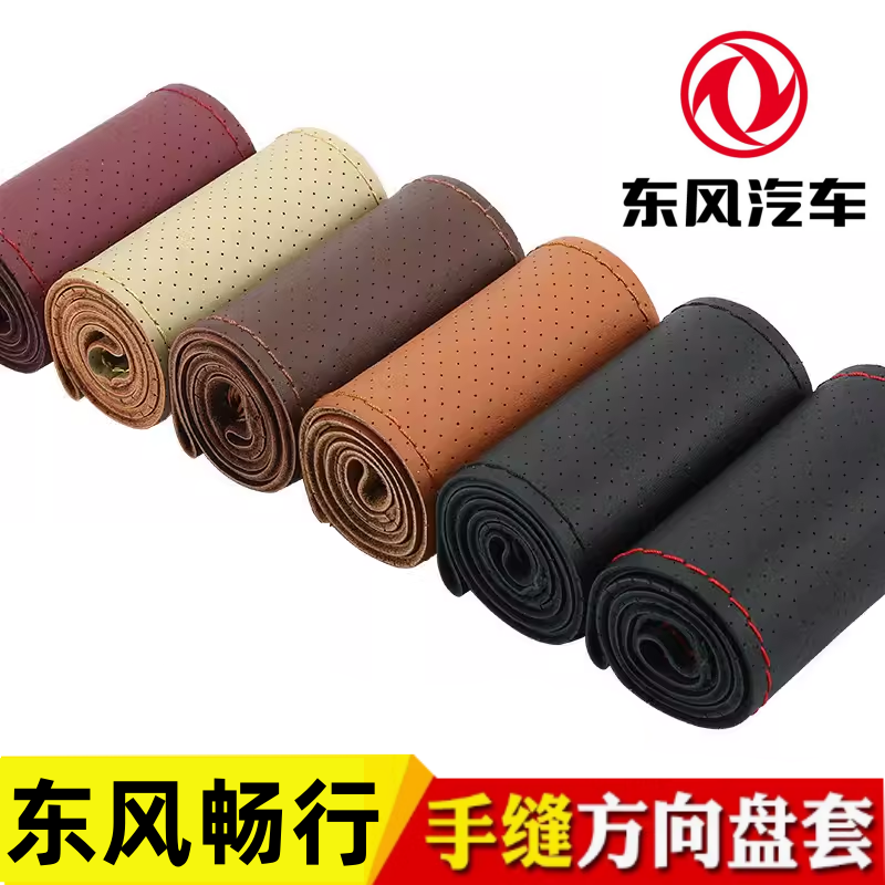 东风畅行D3L/D7四季d3v嘉运D1驾驶室装饰货车真皮手缝方向盘把套
