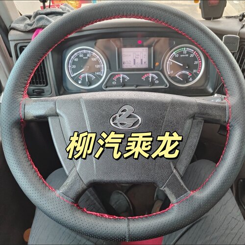 东风柳汽乘龙H5H7 T5M5M3T7 L2霸龙507M7609手缝真皮方向盘套把套