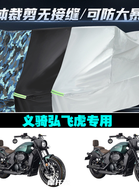 义骑弘飞虎摩托车专用防雨防晒加厚防风防尘车衣车罩车套