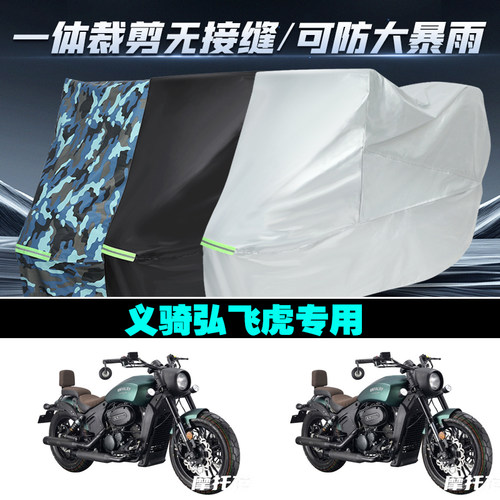 义骑弘飞虎摩托车专用防雨防晒加厚防风防尘车衣车罩车套