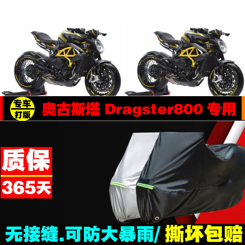 奥古斯塔Dragster800摩托车专用防雨防晒加厚遮阳防尘车衣车罩套