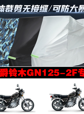 豪爵铃木GN1252F摩托车专用防雨水防晒加厚遮阳防尘牛津车衣罩套