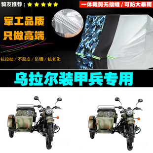 乌拉尔装甲兵边三轮侉子摩托车专用车衣加厚防雨水防晒防尘车罩套