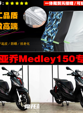比亚乔Medley150摩托车专用防雨防晒加厚遮阳防尘牛津布车衣罩套