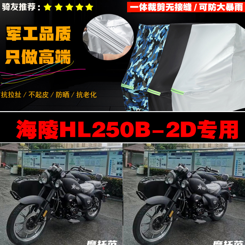 海陵HL250B2D边三轮侉子摩托车专用防雨防晒加厚防尘车衣车罩车套