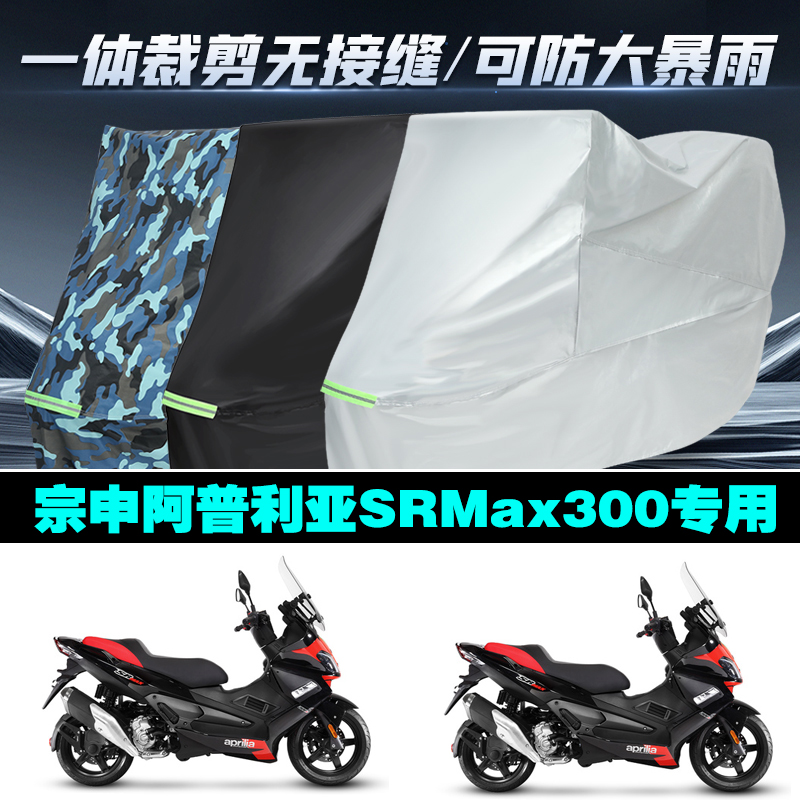 宗申阿普利亚srmax300防雨车衣罩
