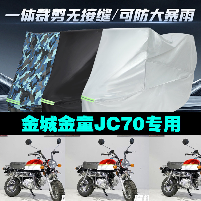 金城金童JC70专用摩托车车衣防晒