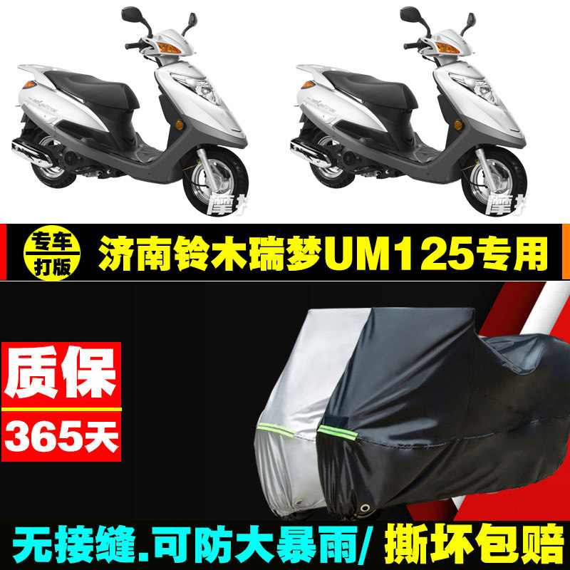 济南铃木瑞梦um125摩托车专用防雨防晒加厚遮阳牛津布车衣车罩套