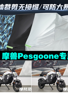 摩兽Pesgoone摩托车专用车衣加厚防雨水防晒防尘遮阳车罩套牛津布