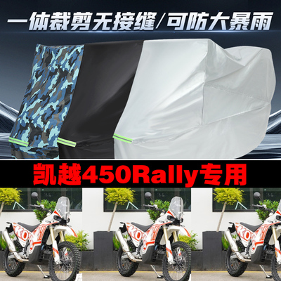 凯越450Rally摩托车专用车衣加厚防雨水防晒防尘遮阳车罩套牛津布