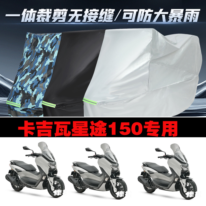 卡吉瓦星途150摩托车专用防雨防晒加厚防风防尘车衣车罩车套