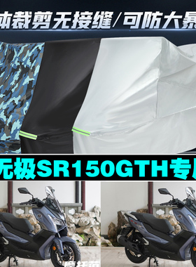 无极SR150GTH摩托车专用车衣加厚防雨水防晒防尘遮阳车罩套牛津布