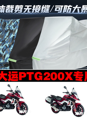 大运PTG200X摩托车专用防雨防晒加厚遮阳防尘牛津布车衣车罩车套