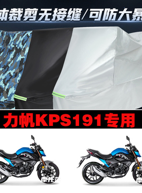 力帆KPS191摩托车专用防雨防晒加厚防风防尘车衣车罩车套