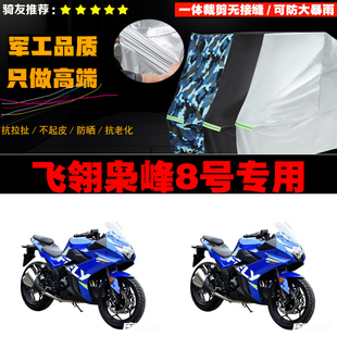 飞翎枭峰8号摩托车专用车衣加厚防雨水防晒防尘遮阳车罩套牛津布