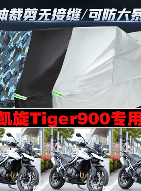 凯旋Tiger900摩托车专用车衣加厚防雨水防晒防尘遮阳车罩套牛津布