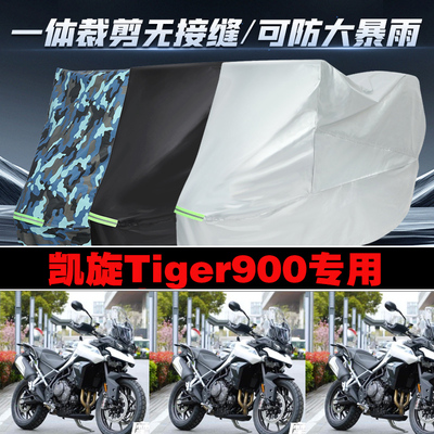 凯旋Tiger900摩托车专用车衣加厚防雨水防晒防尘遮阳车罩套牛津布
