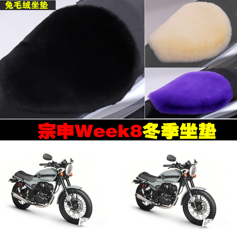 宗申week8摩托车冬季专用兔毛绒坐垫加厚保暖冬天座垫座套