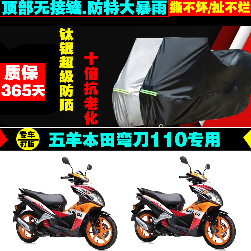 五羊本田弯刀110摩托车专用防雨水防晒加厚遮阳防尘牛津车衣罩套