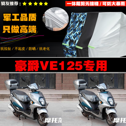 豪爵VE125摩托车防雨晒车衣罩