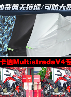 杜卡迪MultistradaV4派克峰摩托车专用防雨防晒加厚车衣车罩车套