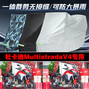 杜卡迪MultistradaV4派克峰摩托车专用防雨防晒加厚车衣车罩车套