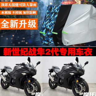 新世纪战隼2代摩托车专用防雨防晒加厚防风车衣车罩车套