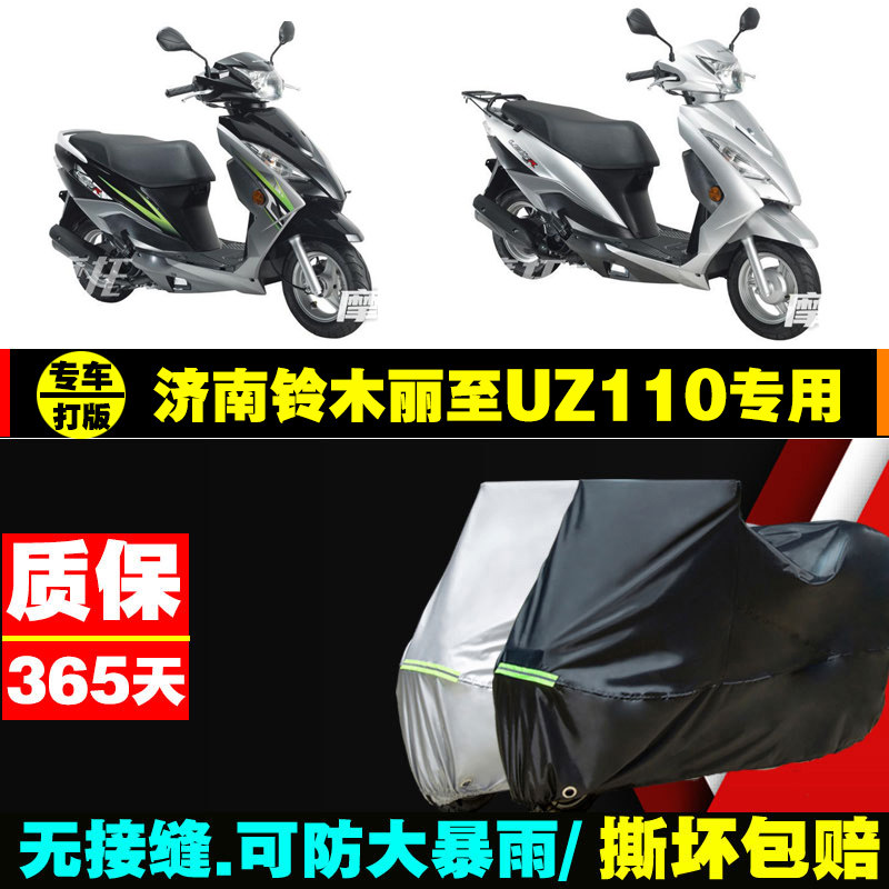 济南铃木丽至uz110摩托车专用防雨防晒加厚遮阳牛津布车衣车罩套