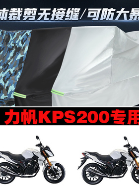 力帆KPS200摩托车专用防雨防晒加厚遮阳防尘牛津布车衣车罩车套