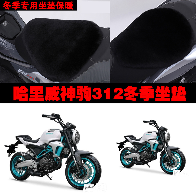 哈里威神驹312摩托车专用冬季坐垫加厚保暖防雨防雪狐狸毛绒座垫