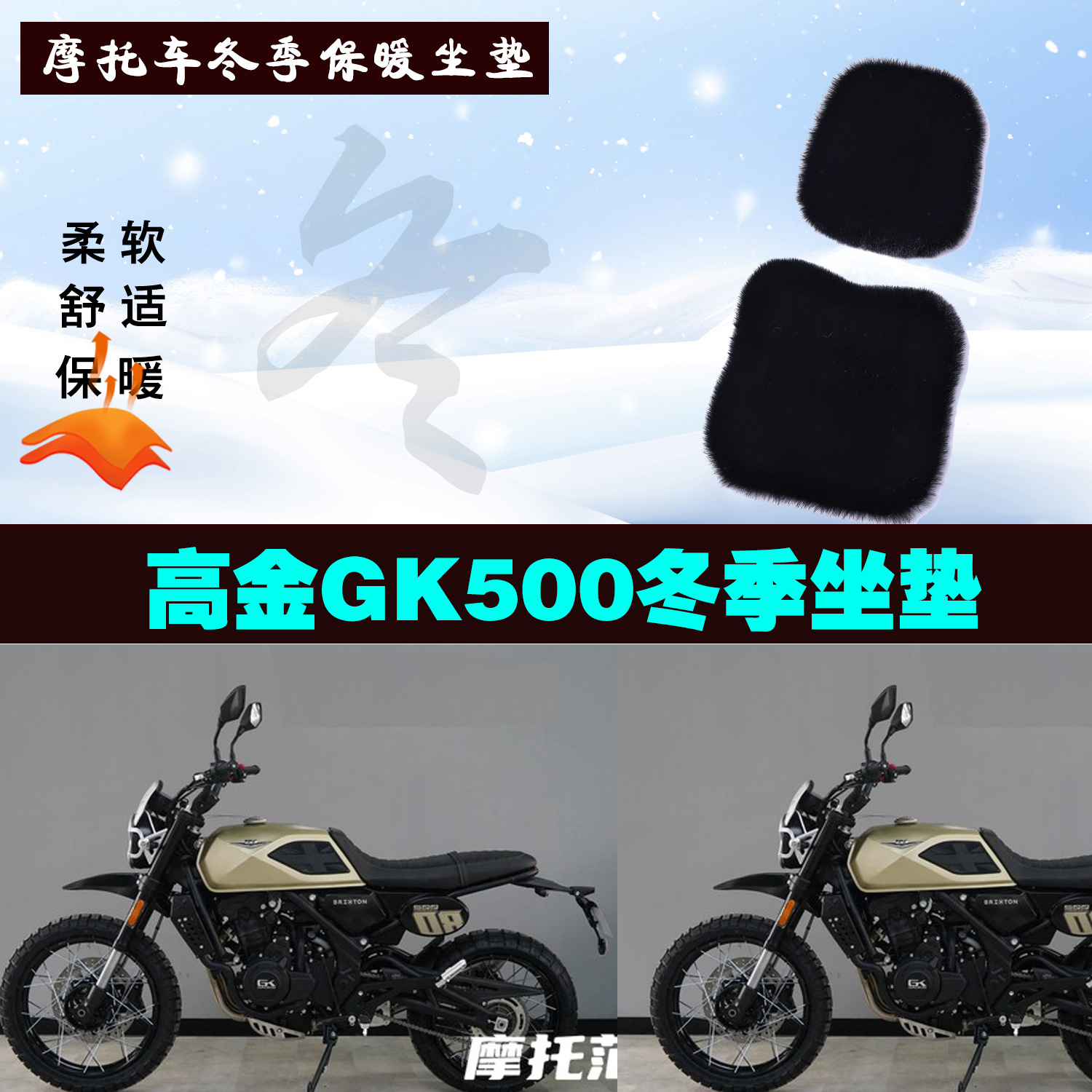 高金GK500摩托车专用冬季坐垫加厚保暖防雨防晒防雪狐狸毛绒座垫