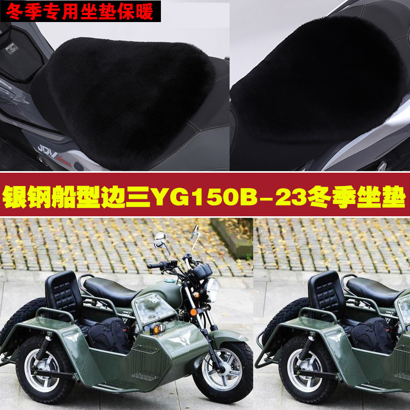 银钢船型边三YG150B23摩托车专用冬季坐垫加厚保暖狐狸毛绒座垫