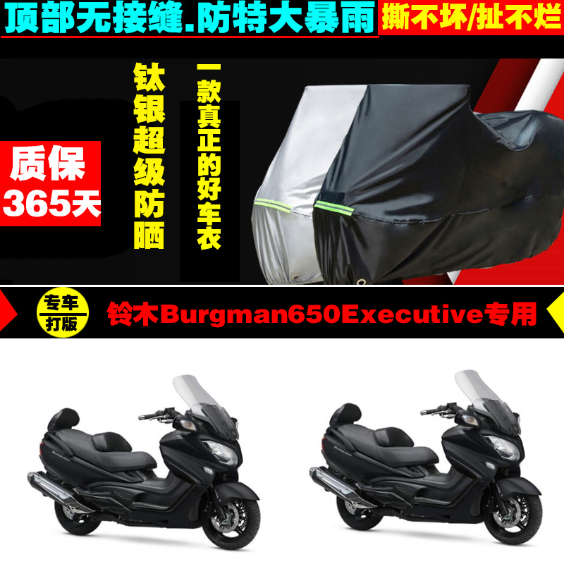 铃木Burgman650Executive摩托车专用车衣加厚防雨水防晒车罩套-封面