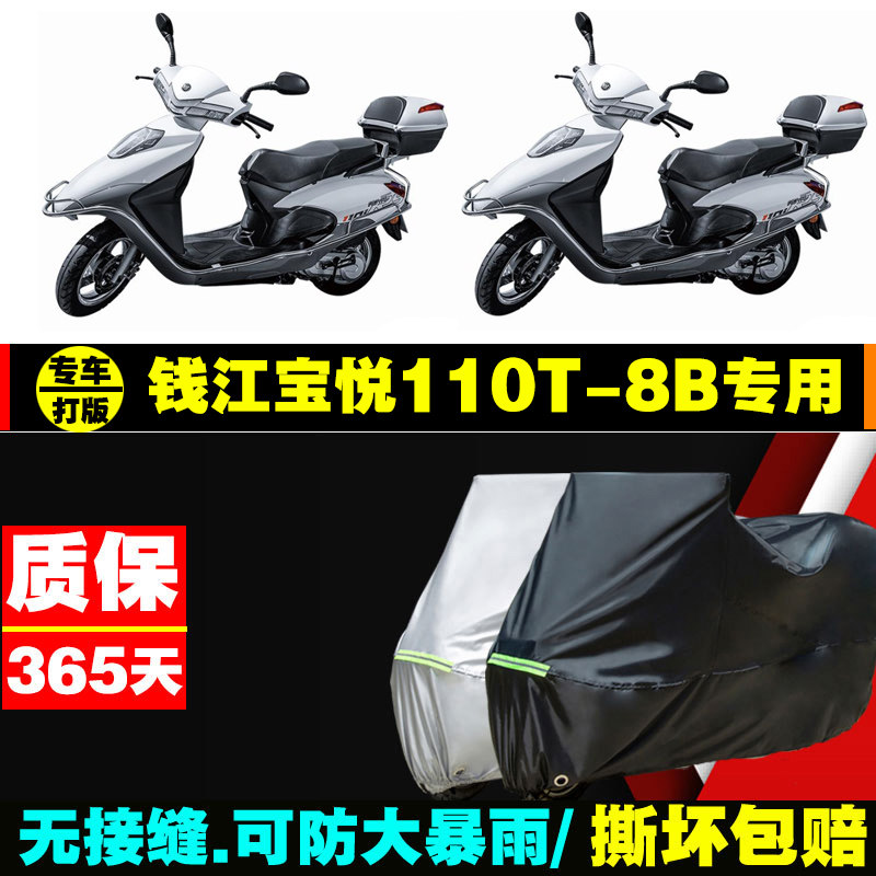 qjiang钱江宝悦110t8b摩托车专用防雨防晒加厚遮阳牛津布车衣罩套