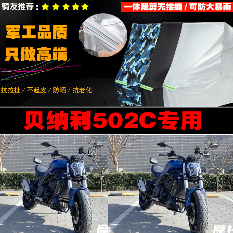 贝纳利502c防雨加厚车罩牛津布