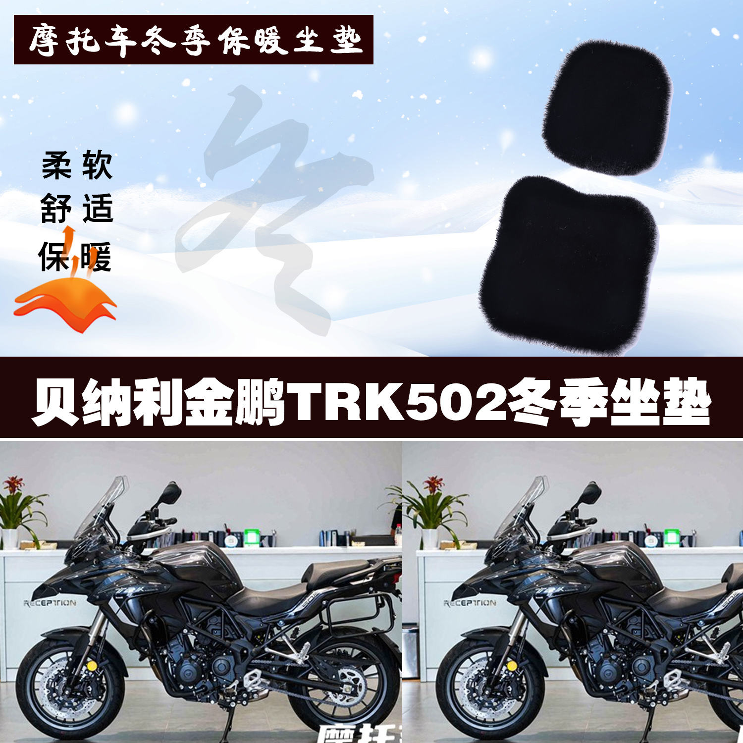 贝纳利金鹏TRK502摩托车专用冬季坐垫加厚保暖防晒狐狸毛绒座垫