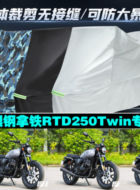 银钢拿铁RTD250Twin摩托车专用防雨防晒加厚遮阳防尘车衣车罩车套