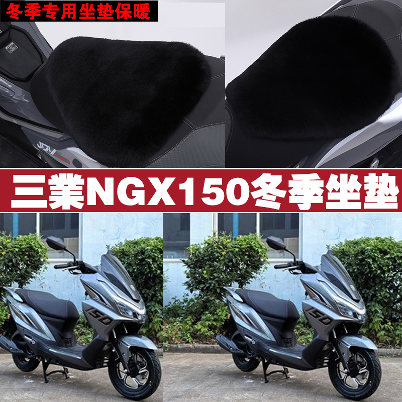 三业NGX150摩托车专用冬季坐垫加厚保暖防雨防晒防雪狐狸毛绒座垫