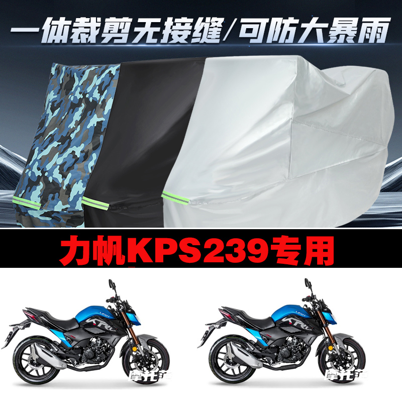 力帆KPS239摩托车专用防雨防晒加厚防风防尘车衣车罩车套
