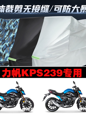 力帆KPS239摩托车专用防雨防晒加厚防风防尘车衣车罩车套