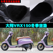 大阳VRX150摩托车专用冬季 坐垫加厚保暖防雨防晒防雪狐狸毛绒座垫