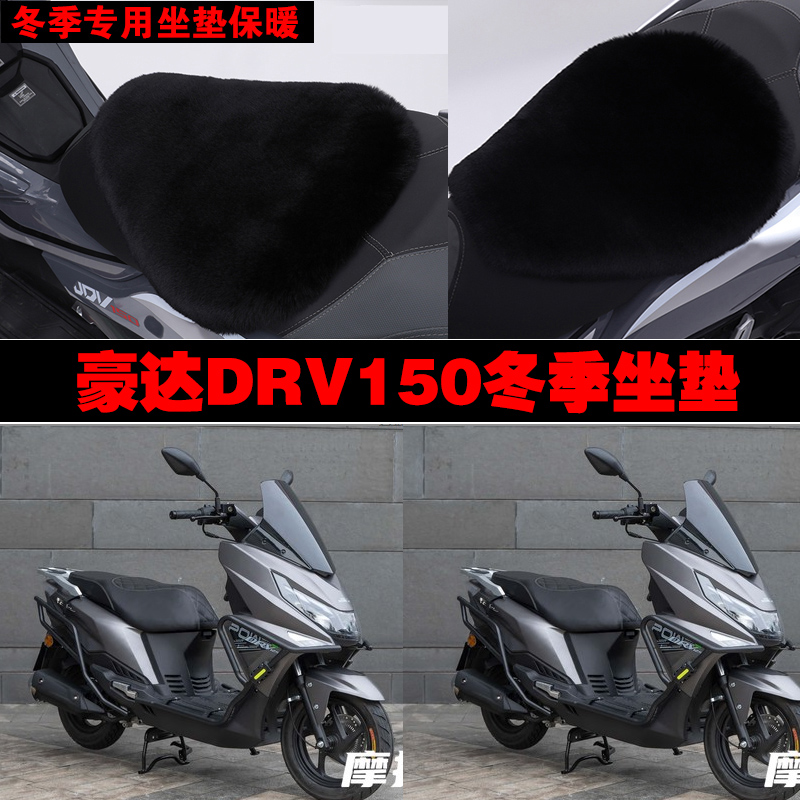 豪达DRV150摩托车专用冬季坐垫加厚保暖防雨防晒防雪狐狸毛绒座垫