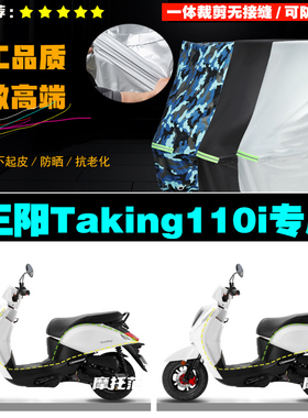 SYM三阳Taking110i摩托车专用防雨防晒加厚遮阳牛津布车衣车罩套