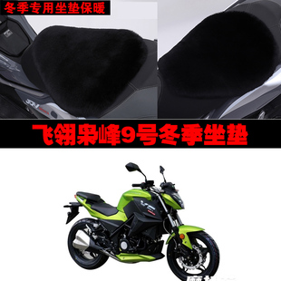 飞翎枭峰9号摩托车专用冬季坐垫加厚保暖防雨防晒狐狸毛绒座垫