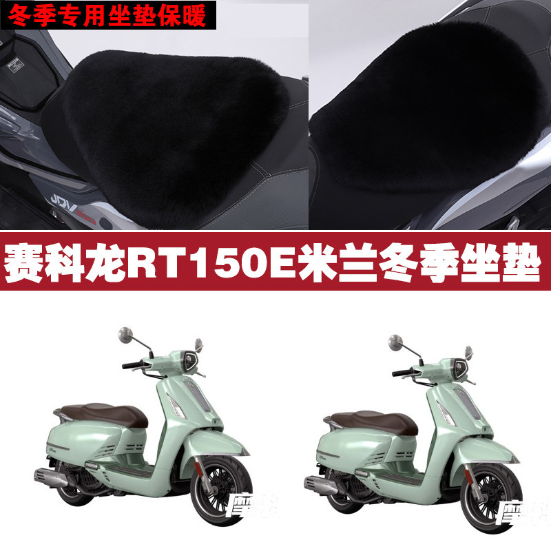 赛科龙RT150E米兰摩托车专用冬季坐垫加厚保暖防晒狐狸毛绒座垫