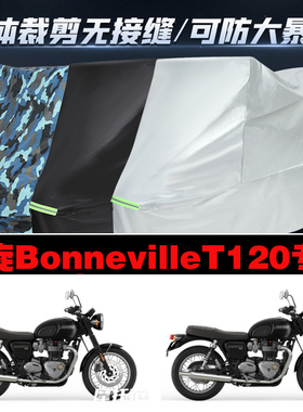 凯旋BonnevilleT120摩托车专用车衣加厚防雨水防晒防尘遮阳车罩套