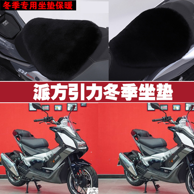 派方引力摩托车专用冬季坐垫加厚保暖防雨防晒防雪狐狸毛绒座垫