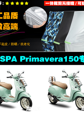 维斯帕VESPAPrimavera150摩托车专用防雨防晒加厚防风车衣车罩套